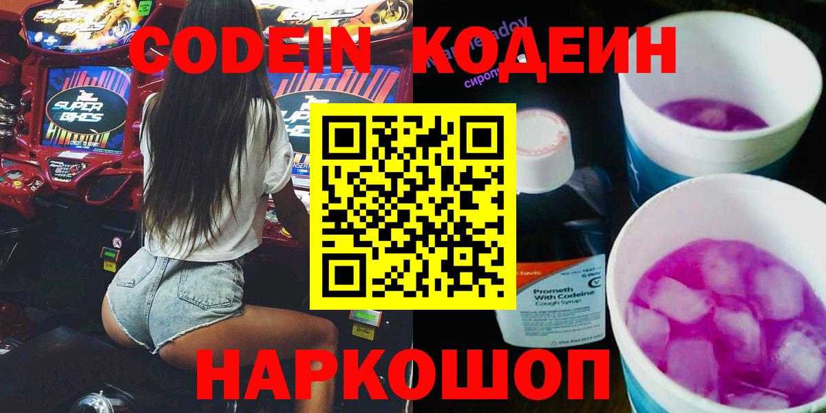 Кодеиновый сироп Lean напиток Lean (лин)  Вход с VPN  Йошкар-Ола  Кодеин Purple Drank 